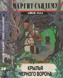 Крылья Черного Ворона
