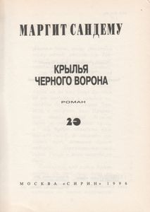 Крылья Черного Ворона