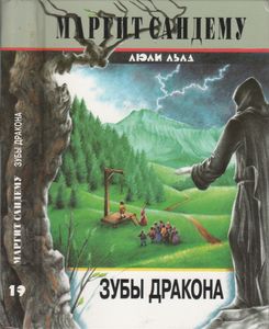 Зубы Дракона