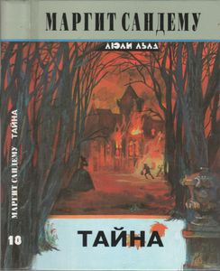 Тайна