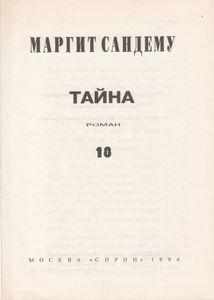 Тайна