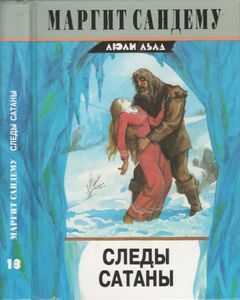 Следы Сатаны