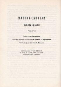 Следы Сатаны