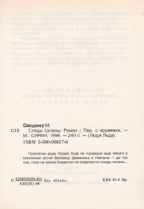 Следы Сатаны