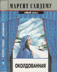Околдованная