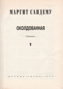 Околдованная