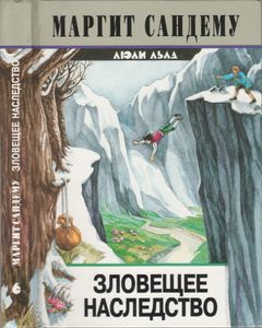Зловещее Наследство