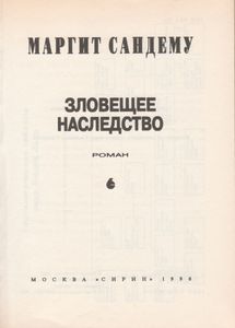 Зловещее Наследство