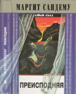 Преисподняя
