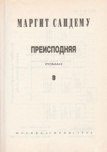 Преисподняя