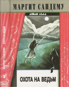 Охота На Ведьм
