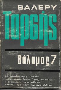Θάλαμος 7