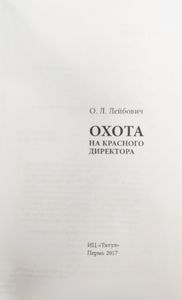 Охота на красного директора
