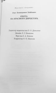 Охота на красного директора