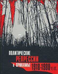 Политические репрессии в Прикамье. 1918-1980 гг. Сборник документов и материалов