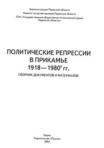 Политические репрессии в Прикамье. 1918-1980 гг. Сборник документов и материалов