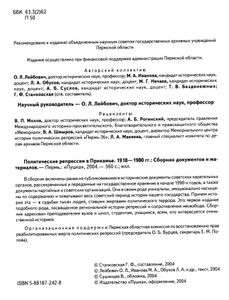 Политические репрессии в Прикамье. 1918-1980 гг. Сборник документов и материалов