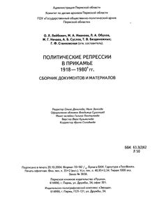 Политические репрессии в Прикамье. 1918-1980 гг. Сборник документов и материалов