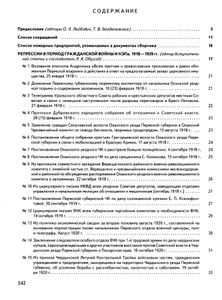 Политические репрессии в Прикамье. 1918-1980 гг. Сборник документов и материалов