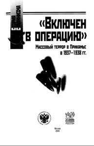«Включен в операцию». Массовый террор в Прикамье в 1937-1938 гг.