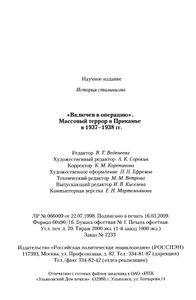 «Включен в операцию». Массовый террор в Прикамье в 1937-1938 гг.