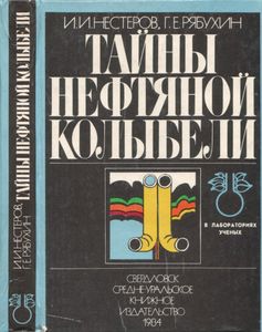 Тайны Нефтяной Колыбели