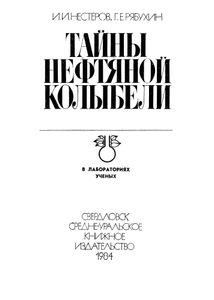 Тайны Нефтяной Колыбели