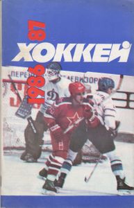 Хоккей 1986-1987