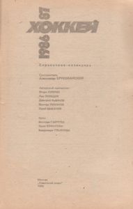 Хоккей 1986-1987