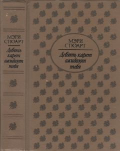 Девять Карет Ожидают Тебя