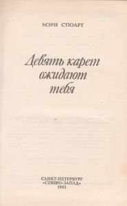 Девять Карет Ожидают Тебя