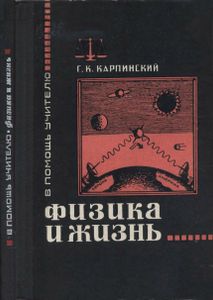 Физика И Жизнь