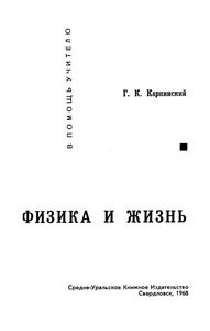 Физика И Жизнь