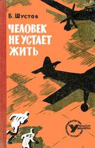 Человек Не Устает Жить