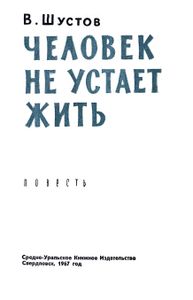 Человек Не Устает Жить