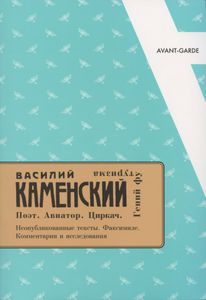 Василий Каменский: Поэт. Авиатор. Циркач. Гений Футуризма. Неопубликованные тексты. Факсимиле. Комментарии и исследования