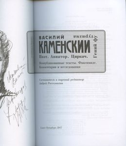 Василий Каменский: Поэт. Авиатор. Циркач. Гений Футуризма. Неопубликованные тексты. Факсимиле. Комментарии и исследования