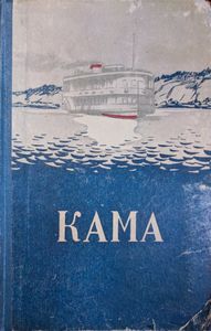 Кама. Путеводитель