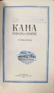 Кама. Путеводитель
