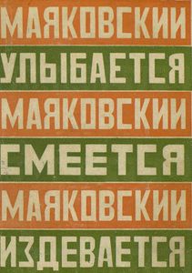 Маяковский улыбается, Маяковский смеется, Маяковский издевается