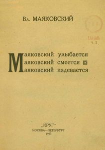Маяковский улыбается, Маяковский смеется, Маяковский издевается