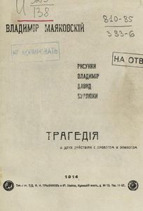 "Владимiр Маяковскiй"