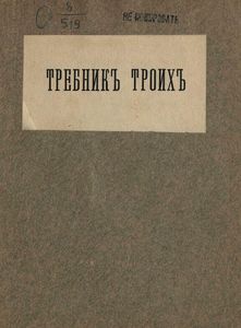 Требникъ троихъ / Требник троих