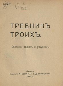 Требникъ троихъ / Требник троих
