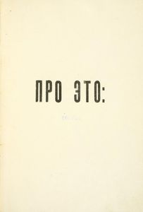 Про это