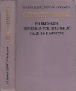 Справочник По Бытовой Приемно-Усилительной Радиоаппарутуре: Транзисторные Радиоприемники, Радиолы, Тюнеры, Электрофоны, Усилители НЧ, Усилительно-Коммутационные Устройства, Кассетные Магнитолы (Модели 1974/76 гг.)
