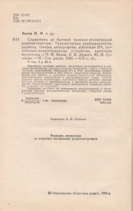 Справочник По Бытовой Приемно-Усилительной Радиоаппарутуре: Транзисторные Радиоприемники, Радиолы, Тюнеры, Электрофоны, Усилители НЧ, Усилительно-Коммутационные Устройства, Кассетные Магнитолы (Модели 1974/76 гг.)