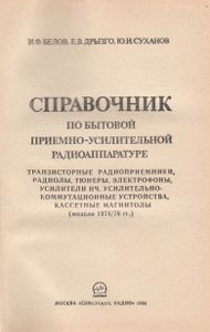 Справочник По Бытовой Приемно-Усилительной Радиоаппарутуре: Транзисторные Радиоприемники, Радиолы, Тюнеры, Электрофоны, Усилители НЧ, Усилительно-Коммутационные Устройства, Кассетные Магнитолы (Модели 1974/76 гг.)