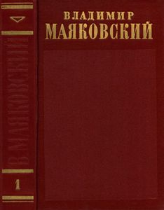 Полное собрание сочинений в 13 томах. Том 1. 1912 - 1917