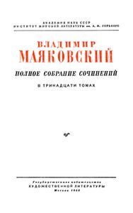 Полное собрание сочинений в 13 томах. Том 1. 1912 - 1917